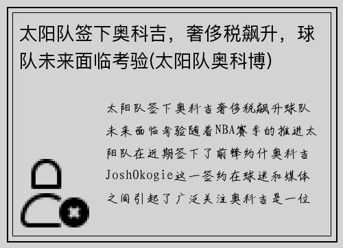 太阳队签下奥科吉，奢侈税飙升，球队未来面临考验(太阳队奥科博)