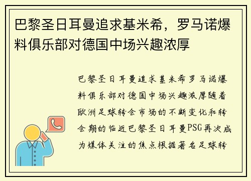 巴黎圣日耳曼追求基米希，罗马诺爆料俱乐部对德国中场兴趣浓厚