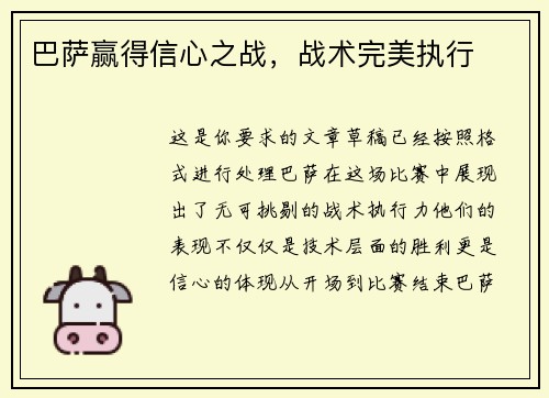 巴萨赢得信心之战，战术完美执行