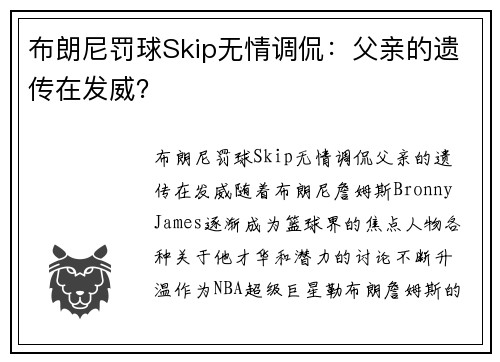 布朗尼罚球Skip无情调侃：父亲的遗传在发威？