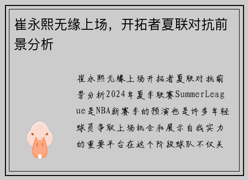 崔永熙无缘上场，开拓者夏联对抗前景分析