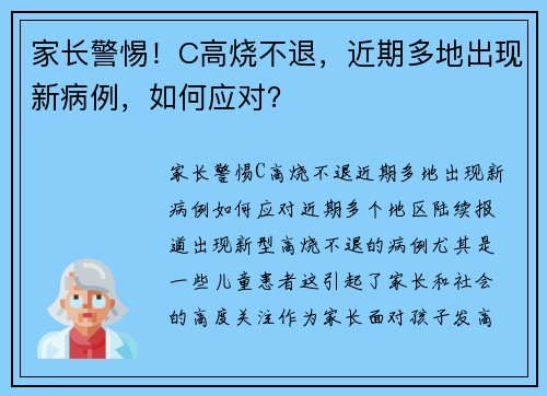 家长警惕！C高烧不退，近期多地出现新病例，如何应对？