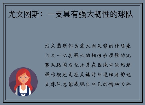 尤文图斯：一支具有强大韧性的球队