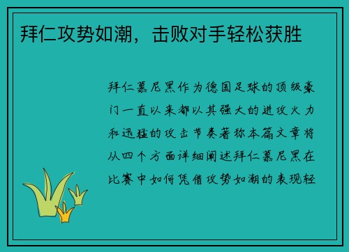 拜仁攻势如潮，击败对手轻松获胜