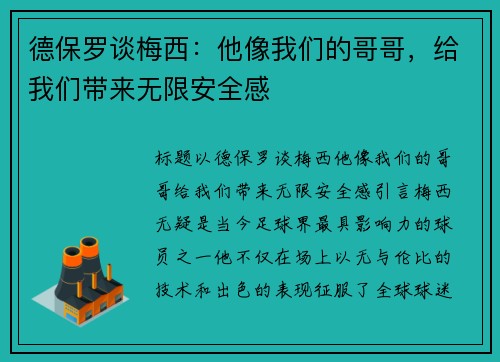 德保罗谈梅西：他像我们的哥哥，给我们带来无限安全感