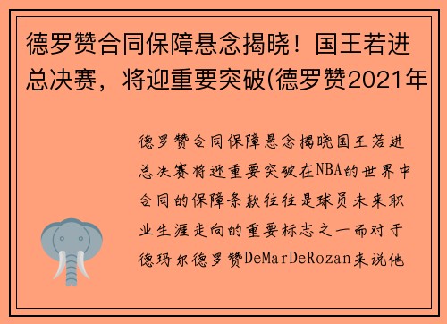 德罗赞合同保障悬念揭晓！国王若进总决赛，将迎重要突破(德罗赞2021年合同)