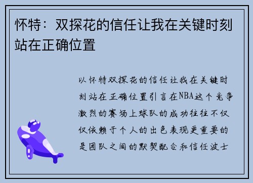 怀特：双探花的信任让我在关键时刻站在正确位置