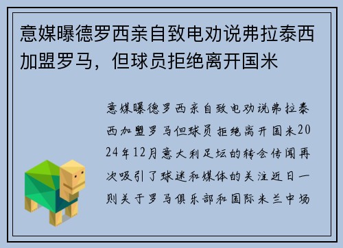 意媒曝德罗西亲自致电劝说弗拉泰西加盟罗马，但球员拒绝离开国米