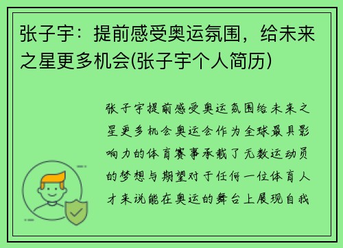 张子宇：提前感受奥运氛围，给未来之星更多机会(张子宇个人简历)