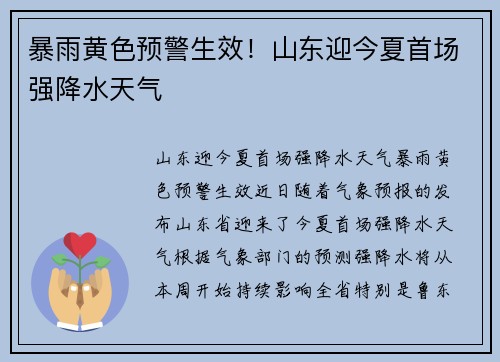 暴雨黄色预警生效！山东迎今夏首场强降水天气