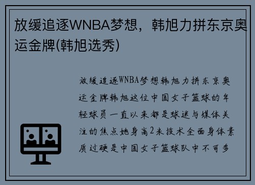 放缓追逐WNBA梦想，韩旭力拼东京奥运金牌(韩旭选秀)