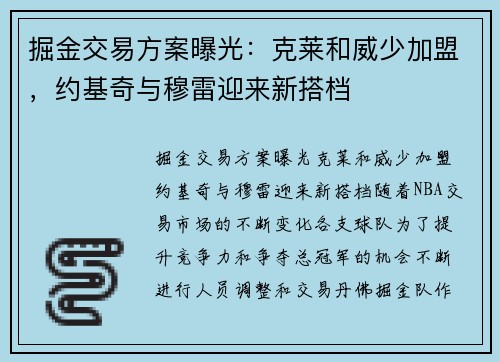 掘金交易方案曝光：克莱和威少加盟，约基奇与穆雷迎来新搭档