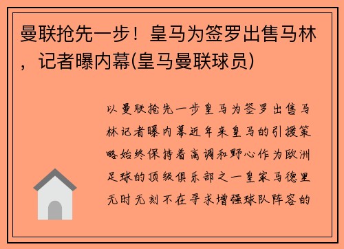 曼联抢先一步！皇马为签罗出售马林，记者曝内幕(皇马曼联球员)