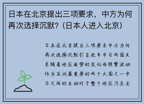 日本在北京提出三项要求，中方为何再次选择沉默？(日本人进入北京)