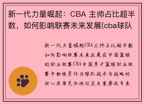 新一代力量崛起：CBA 主帅占比超半数，如何影响联赛未来发展(cba球队主帅)