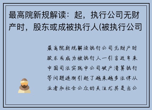 最高院新规解读：起，执行公司无财产时，股东或成被执行人(被执行公司没有财产可以执行法人吗)
