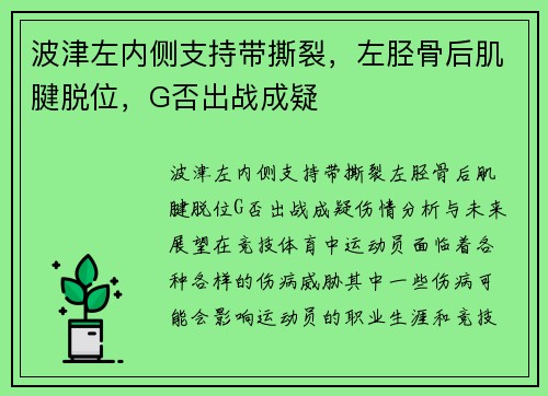 波津左内侧支持带撕裂，左胫骨后肌腱脱位，G否出战成疑