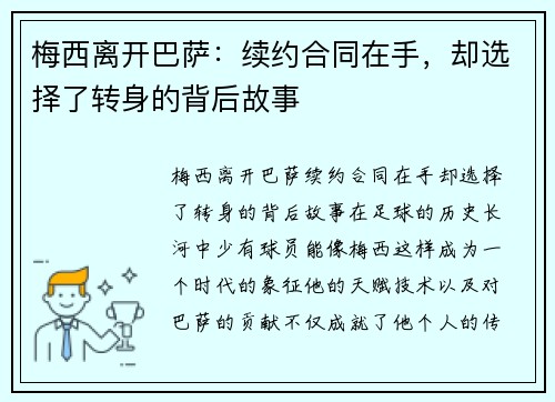 梅西离开巴萨：续约合同在手，却选择了转身的背后故事