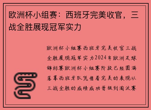 欧洲杯小组赛：西班牙完美收官，三战全胜展现冠军实力
