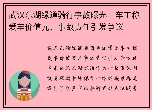 武汉东湖绿道骑行事故曝光：车主称爱车价值元，事故责任引发争议