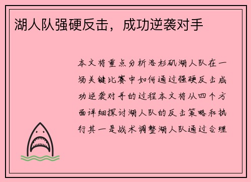 湖人队强硬反击，成功逆袭对手