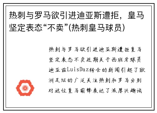热刺与罗马欲引进迪亚斯遭拒，皇马坚定表态“不卖”(热刺皇马球员)