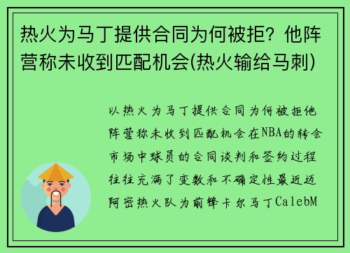 热火为马丁提供合同为何被拒？他阵营称未收到匹配机会(热火输给马刺)