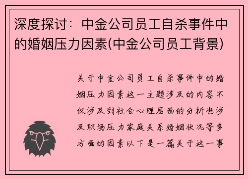 深度探讨：中金公司员工自杀事件中的婚姻压力因素(中金公司员工背景)