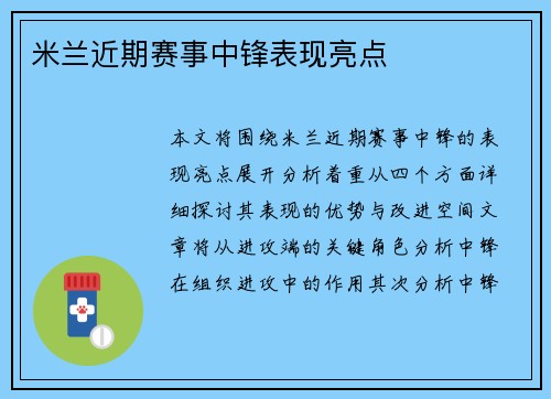 米兰近期赛事中锋表现亮点