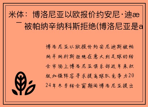 米体：博洛尼亚以欧报价约安尼·迪斯 被帕纳辛纳科斯拒绝(博洛尼亚是ac米兰吗)