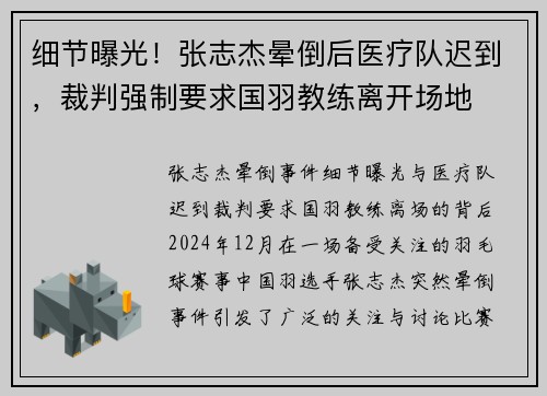 细节曝光！张志杰晕倒后医疗队迟到，裁判强制要求国羽教练离开场地