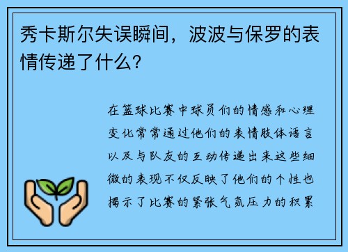 秀卡斯尔失误瞬间，波波与保罗的表情传递了什么？