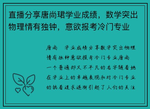 直播分享唐尚珺学业成绩，数学突出物理情有独钟，意欲报考冷门专业