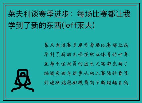 莱夫利谈赛季进步：每场比赛都让我学到了新的东西(leff莱夫)
