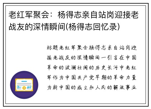 老红军聚会：杨得志亲自站岗迎接老战友的深情瞬间(杨得志回忆录)