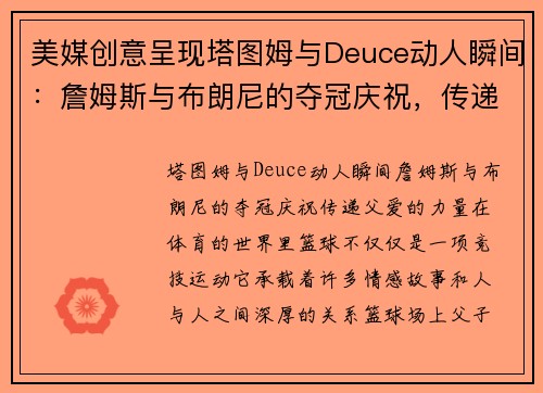 美媒创意呈现塔图姆与Deuce动人瞬间：詹姆斯与布朗尼的夺冠庆祝，传递父爱的力量