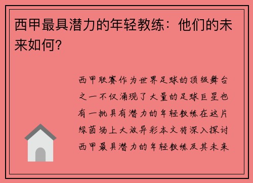 西甲最具潜力的年轻教练：他们的未来如何？