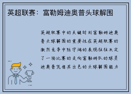 英超联赛：富勒姆迪奥普头球解围