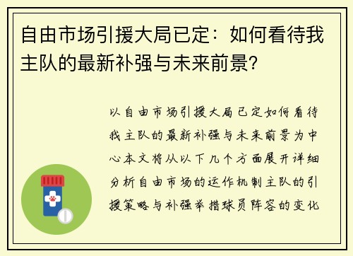 自由市场引援大局已定：如何看待我主队的最新补强与未来前景？