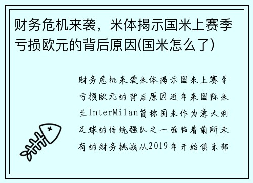 财务危机来袭，米体揭示国米上赛季亏损欧元的背后原因(国米怎么了)