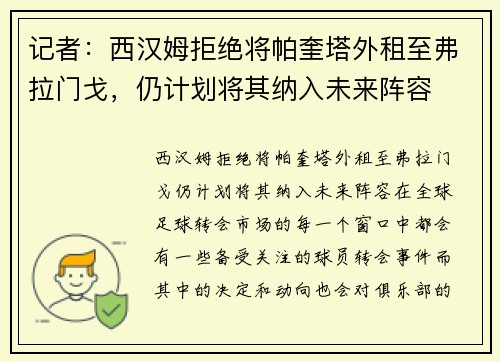 记者：西汉姆拒绝将帕奎塔外租至弗拉门戈，仍计划将其纳入未来阵容