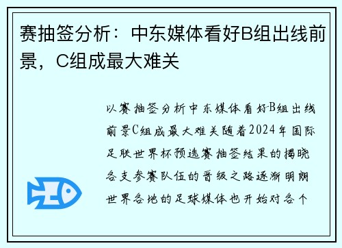 赛抽签分析：中东媒体看好B组出线前景，C组成最大难关