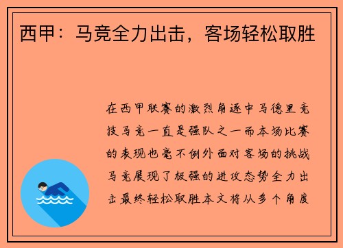 西甲：马竞全力出击，客场轻松取胜