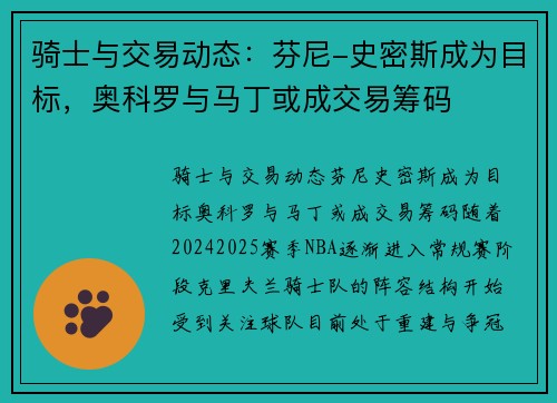 骑士与交易动态：芬尼-史密斯成为目标，奥科罗与马丁或成交易筹码