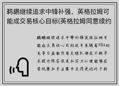 鹈鹕继续追求中锋补强，英格拉姆可能成交易核心目标(英格拉姆同意续约鹈鹕 签下5年1.58亿顶薪合同)