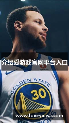 介绍爱游戏官网平台入口